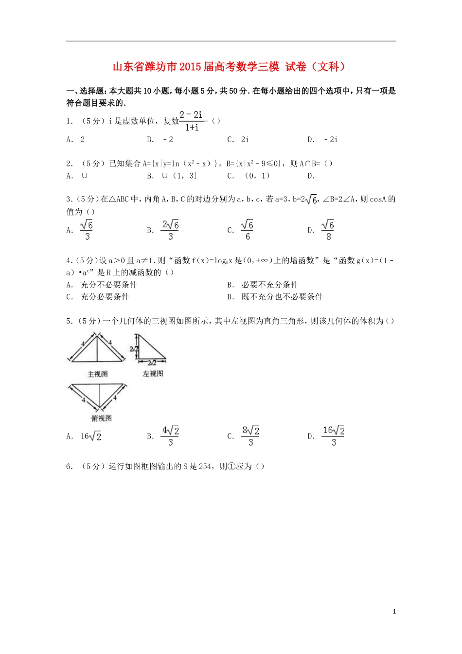 山东省潍坊市高考数学三模试卷 文（含解析）-人教版高三全册数学试题_第1页