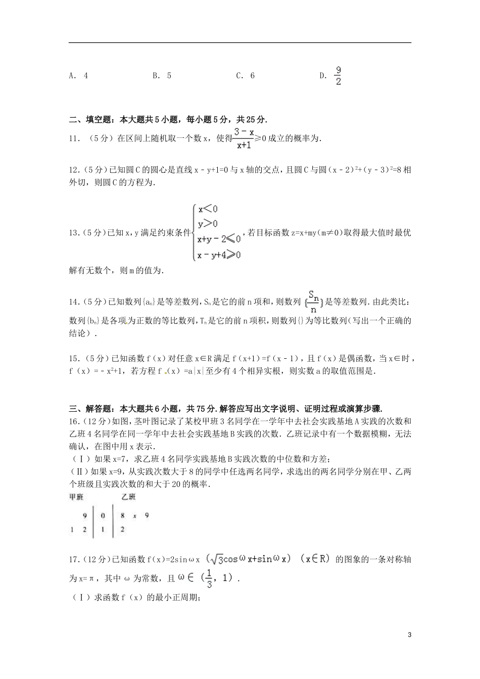 山东省潍坊市高考数学三模试卷 文（含解析）-人教版高三全册数学试题_第3页