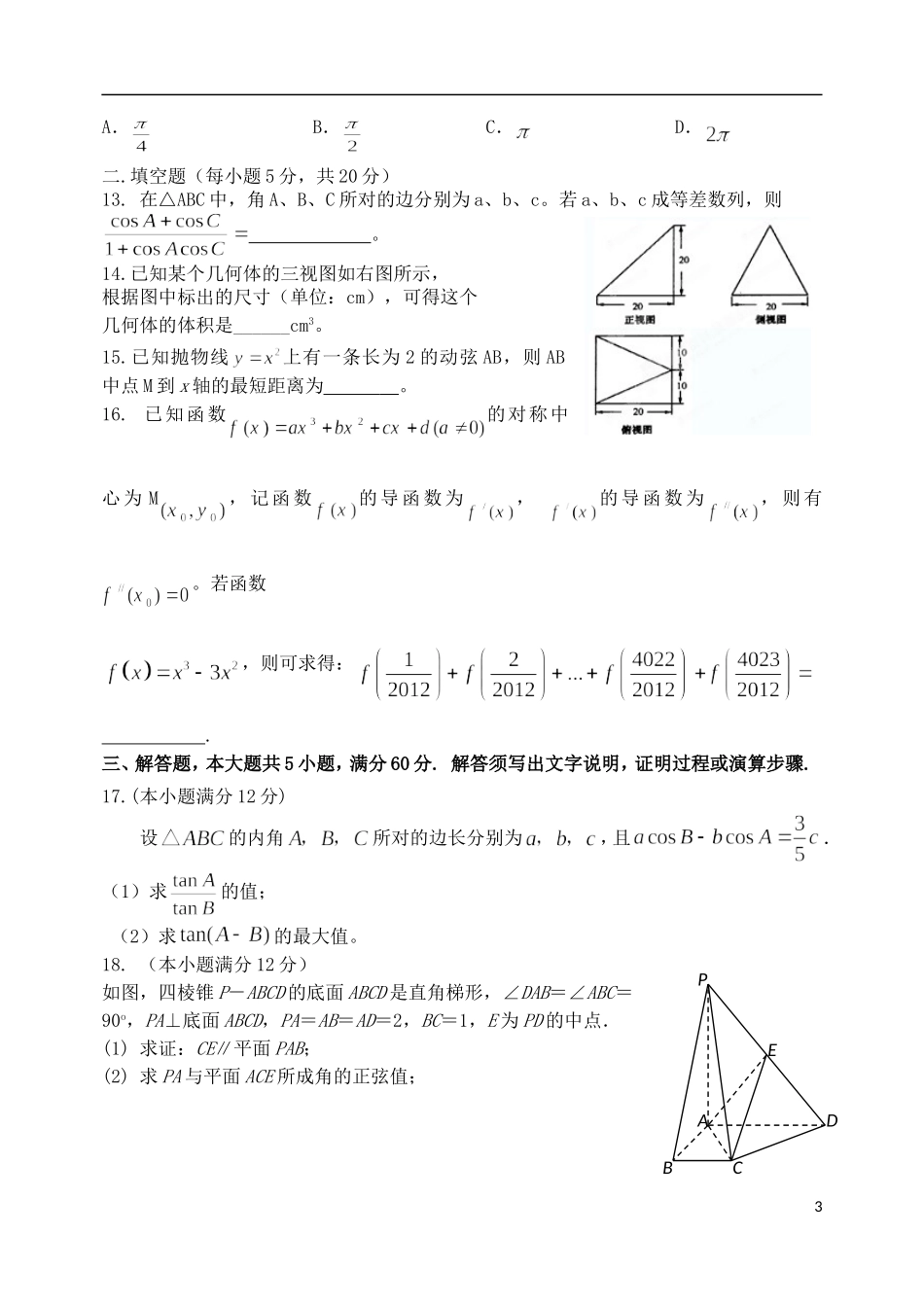 河北省唐山一中高三数学强化综合训练试题（二）文_第3页
