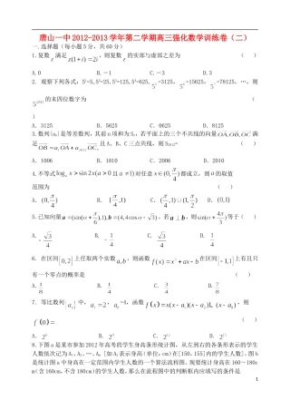 河北省唐山一中高三数学强化综合训练试题（二）文