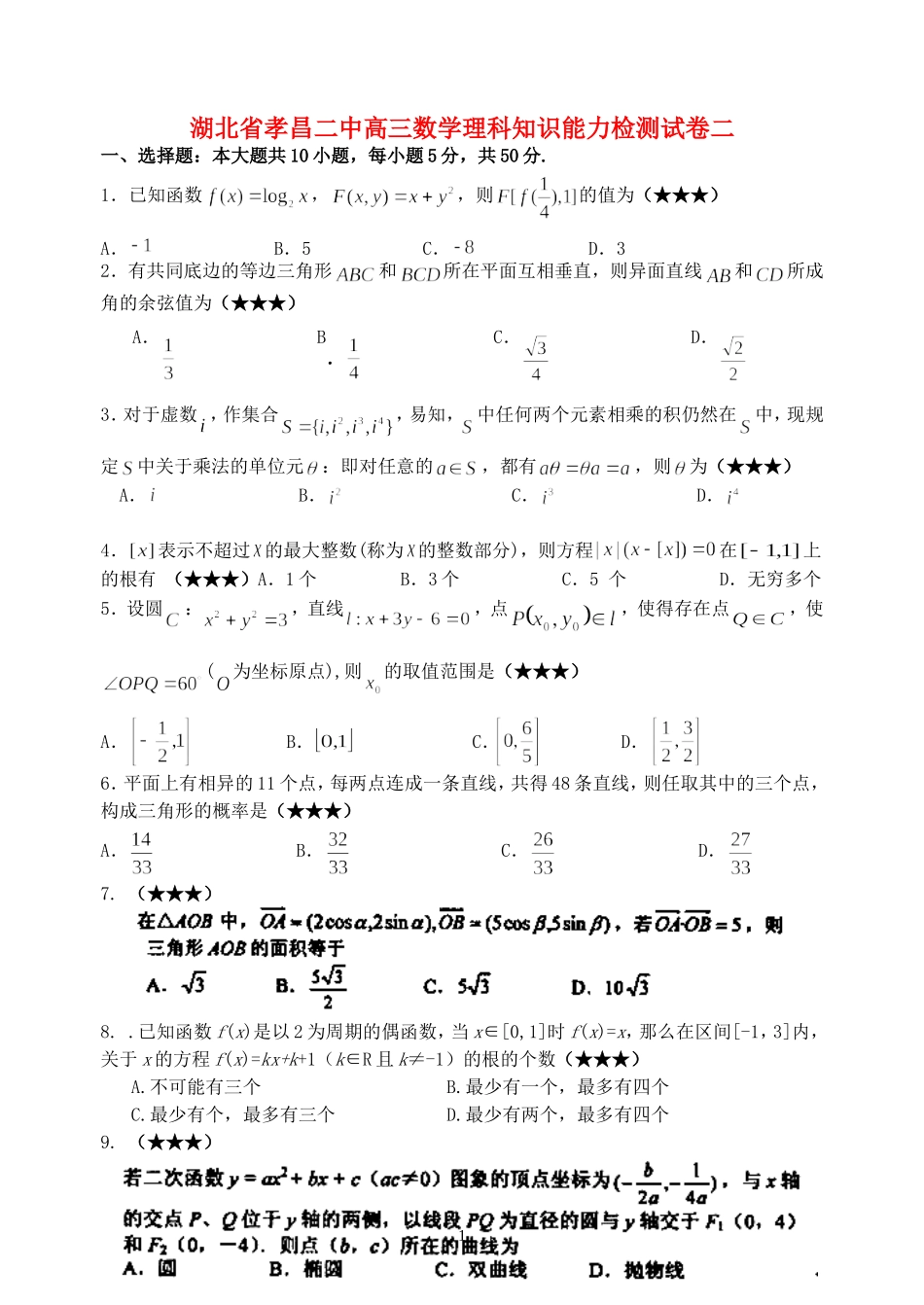 湖北省孝昌二中高三数学理科知识能力检测试卷二_第1页