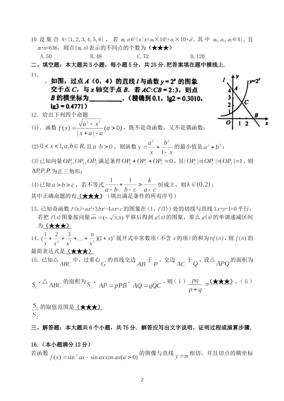 湖北省孝昌二中高三数学理科知识能力检测试卷二_第2页
