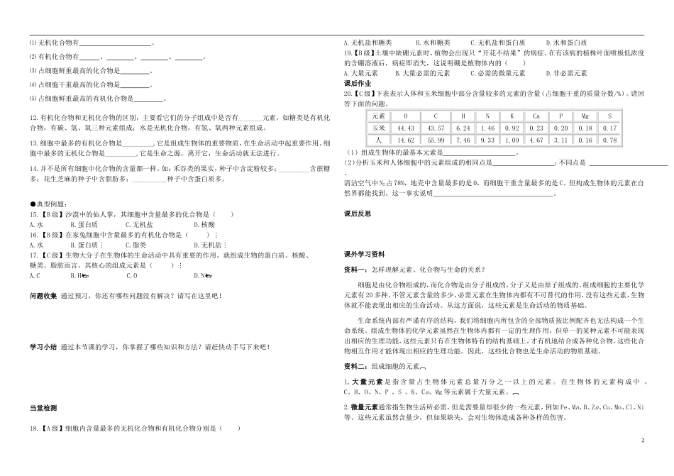 高中生物《细胞中的元素和化合物》学案3 新人教版必修1_第2页