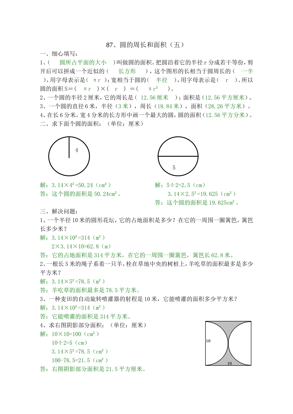 六年级数学圆的周长和面积练习题(五)-(八)答案_第1页