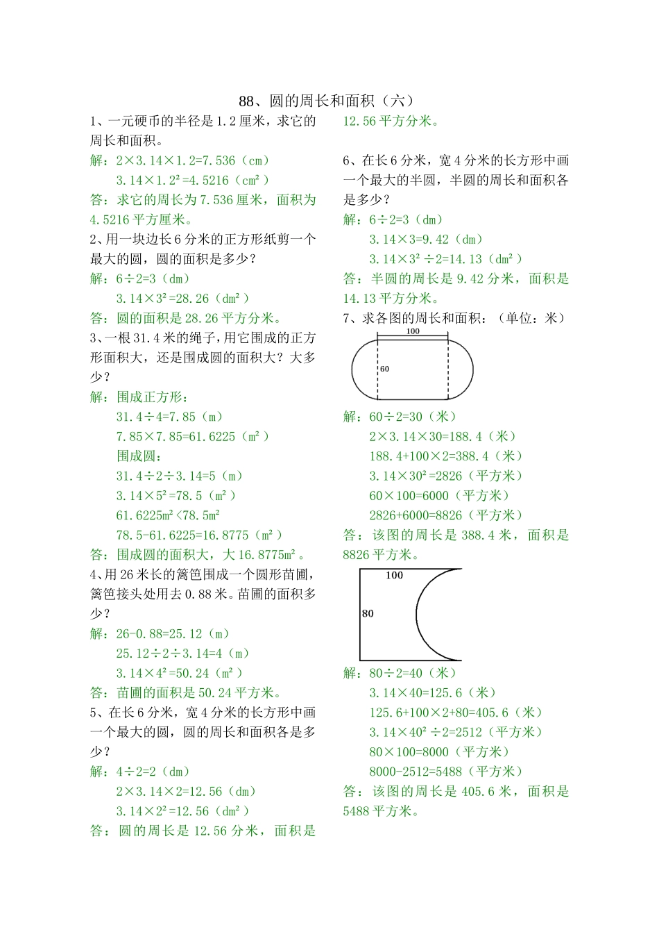六年级数学圆的周长和面积练习题(五)-(八)答案_第2页