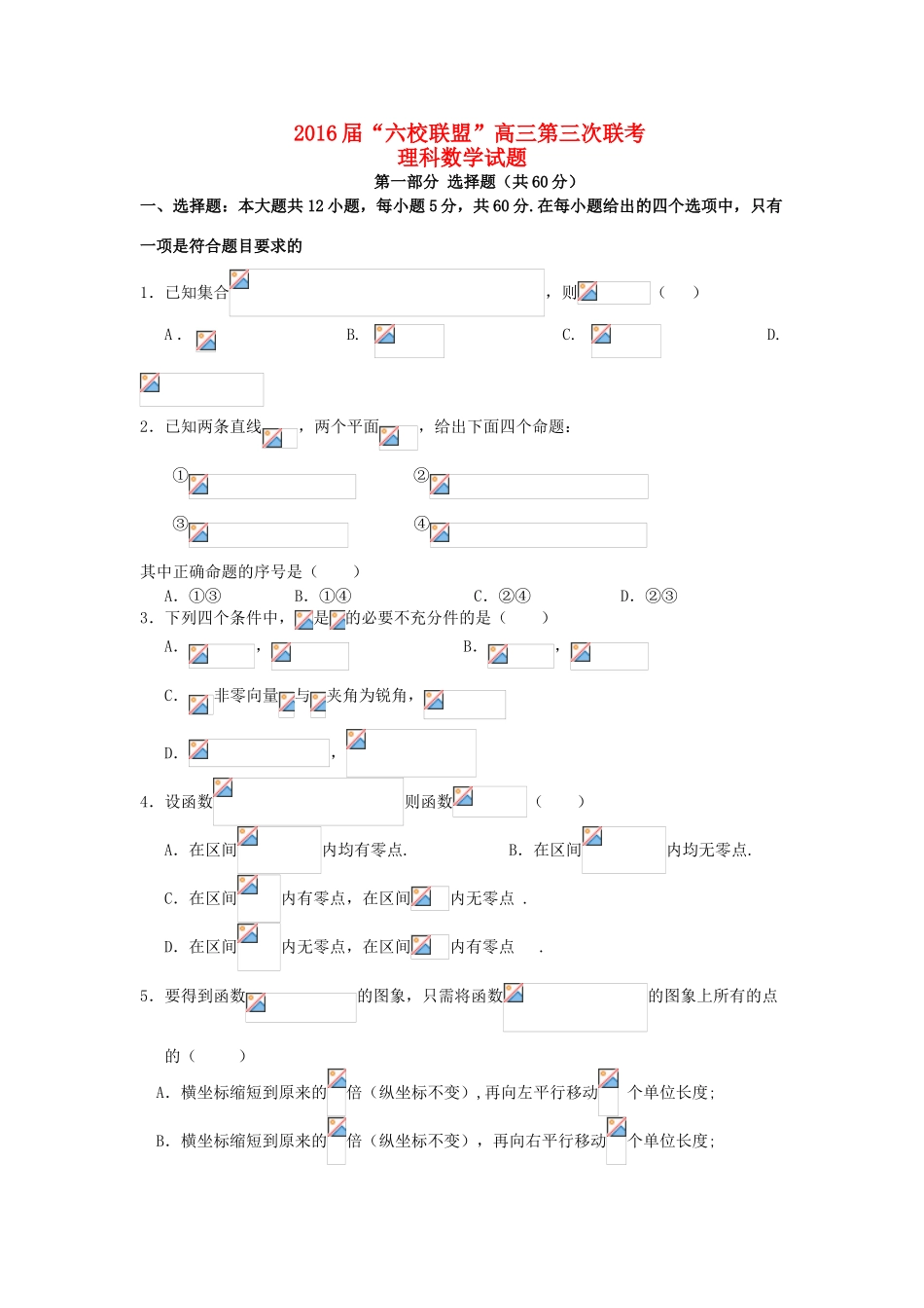 广东省“六校联盟”高三数学第三次联考试题 理-人教版高三全册数学试题_第1页