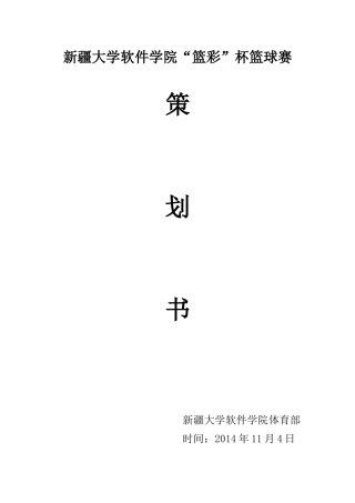 篮球比赛策划书