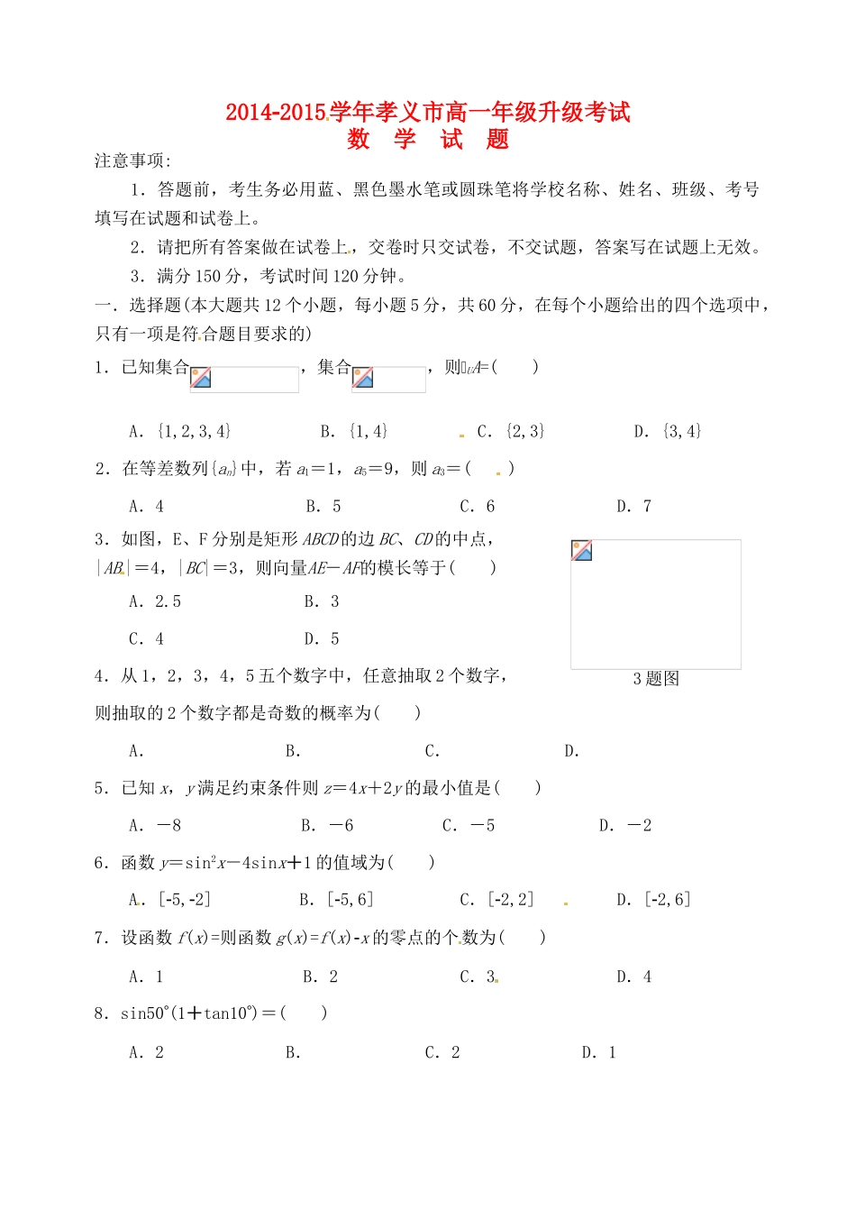 山西省孝义市高一数学下学期升级考试试题-人教版高一全册数学试题_第1页
