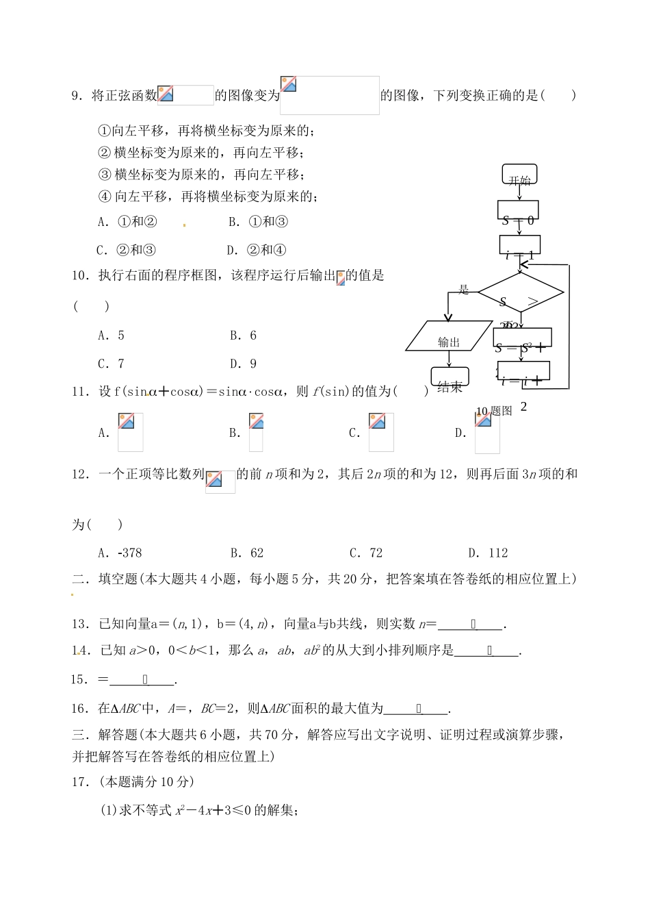 山西省孝义市高一数学下学期升级考试试题-人教版高一全册数学试题_第2页