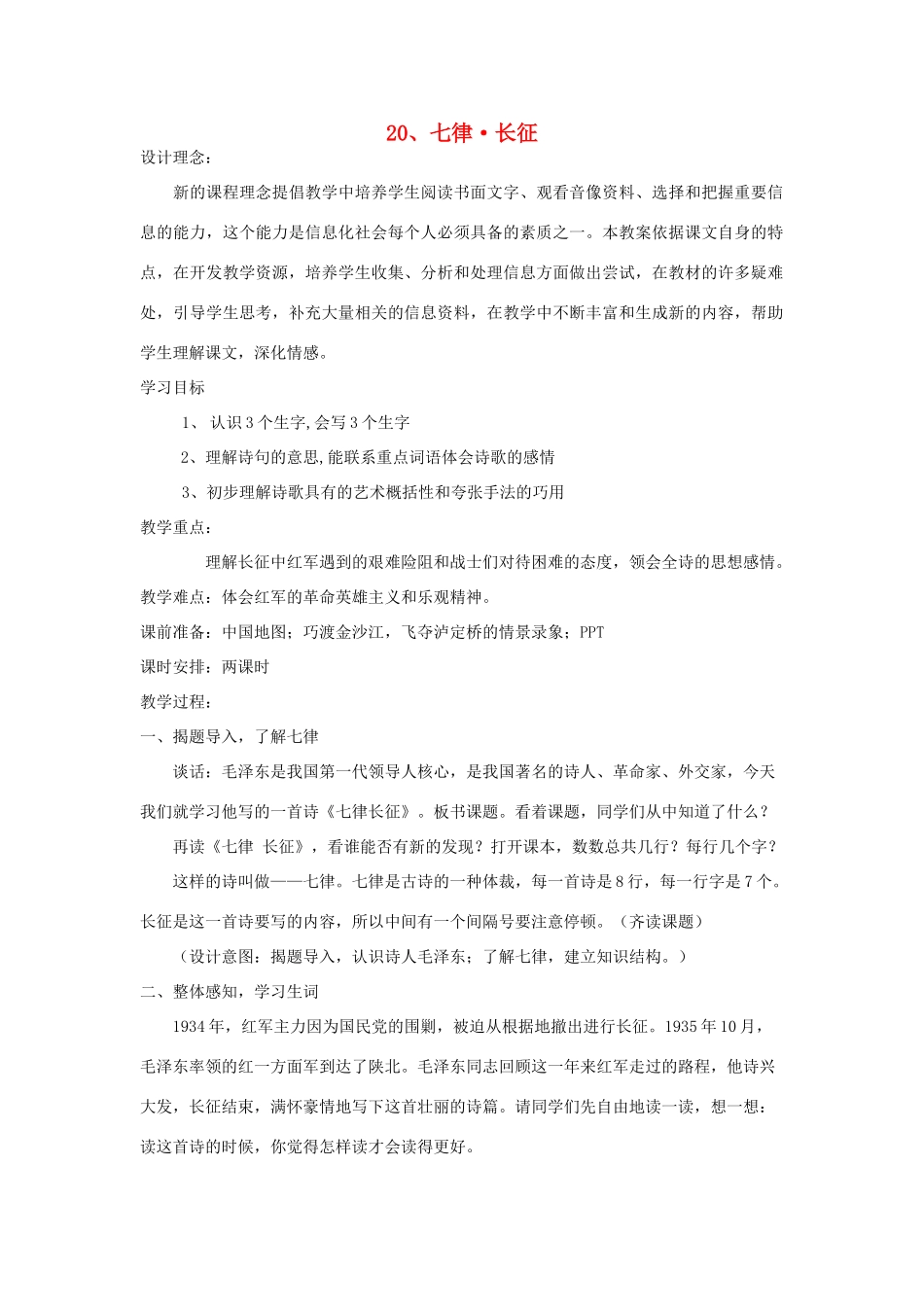 五年级语文上册 第六单元 17 七律长征教案1 鲁教版五四制-鲁教版五四制小学五年级上册语文教案_第1页