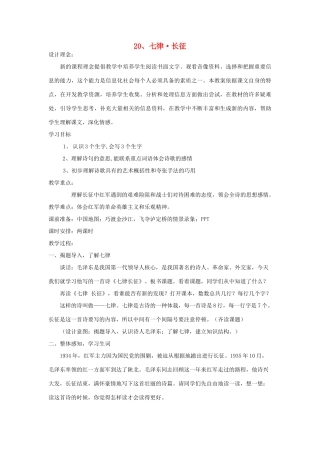 五年级语文上册 第六单元 17 七律长征教案1 鲁教版五四制-鲁教版五四制小学五年级上册语文教案