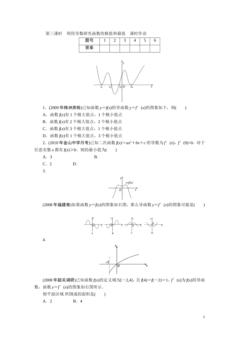 广东数学一轮复习：第四章 3《利用导数研究函数的极值和最值》（通用版）_第1页