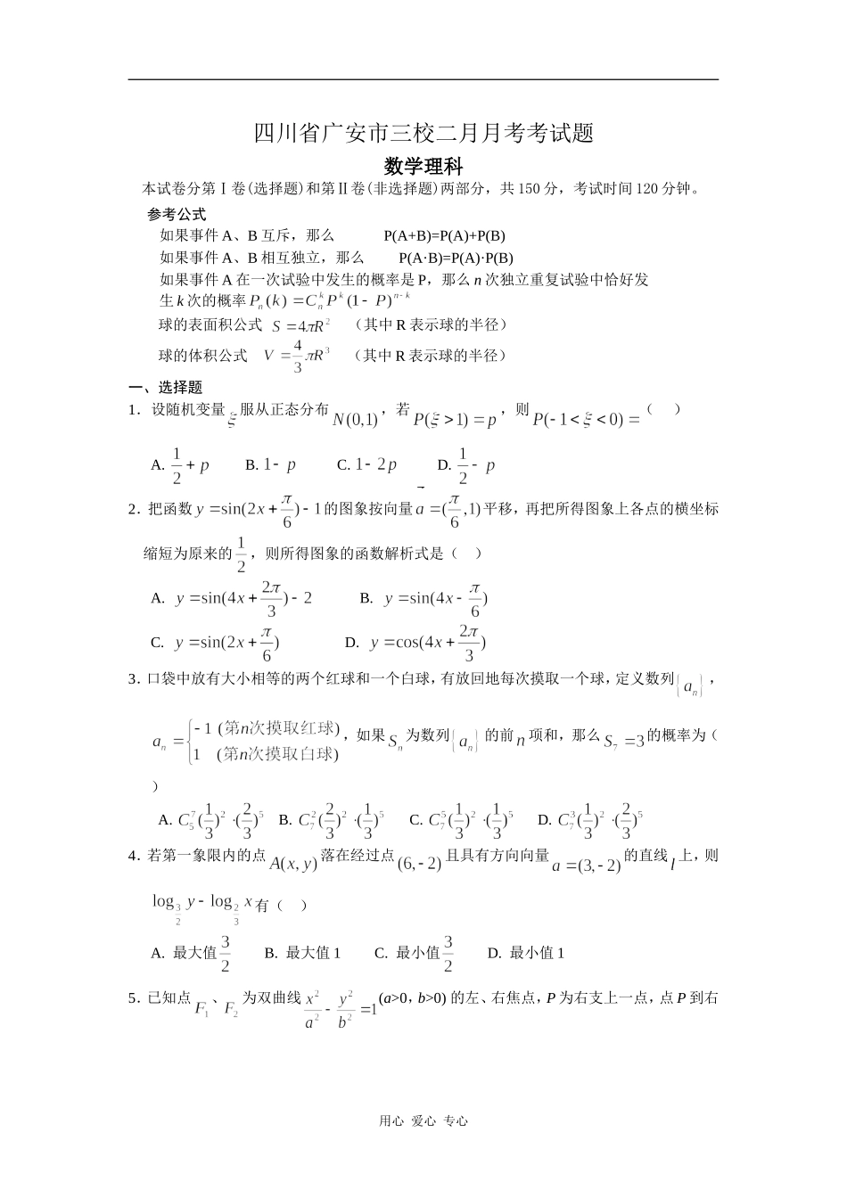 四川省广安市三校高中数学二月月考考试题_第1页