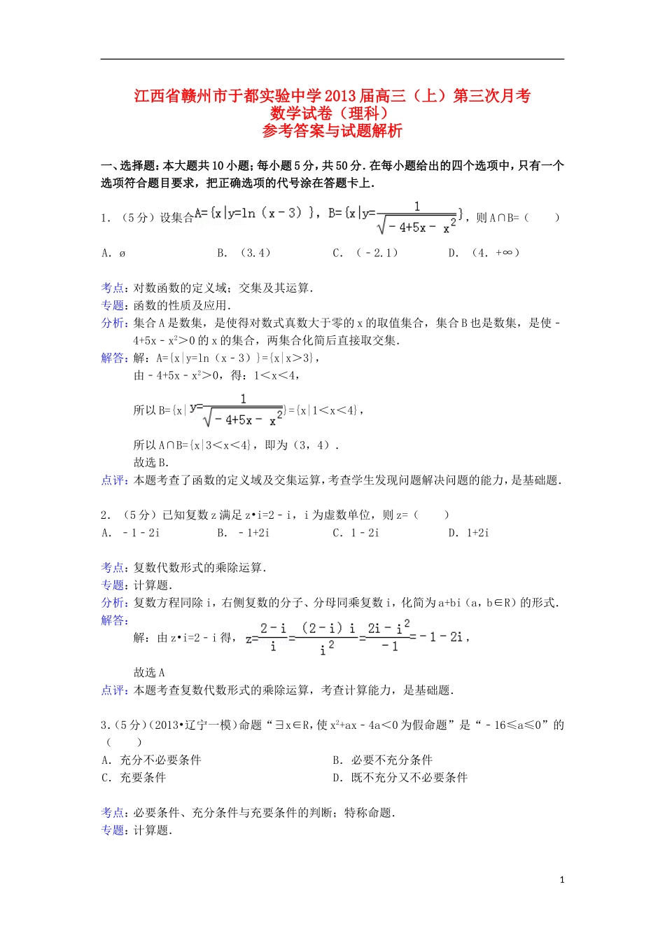 江西省赣州市于都实验中学高三数学第三次月考试题 理（含解析）新人教A版_第1页