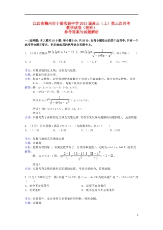 江西省赣州市于都实验中学高三数学第三次月考试题 理（含解析）新人教A版