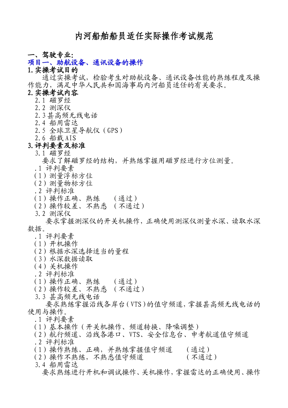 内河船舶船员适任实际操作考试规范_第1页