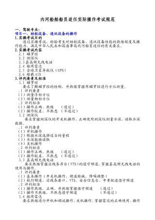 内河船舶船员适任实际操作考试规范