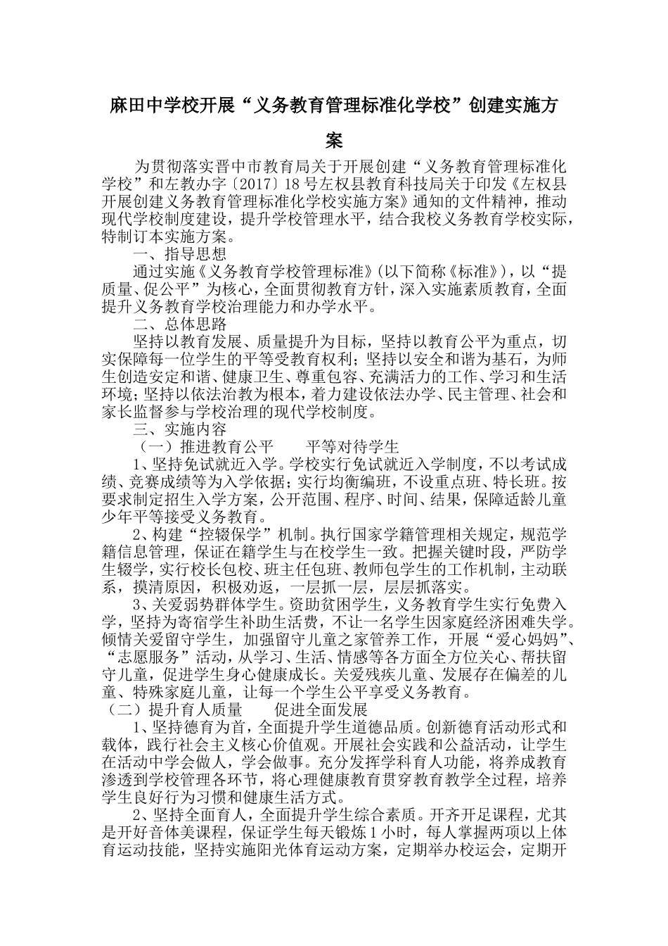 麻田中学开展“义务教育管理标准化学校”创建实施方案_第1页