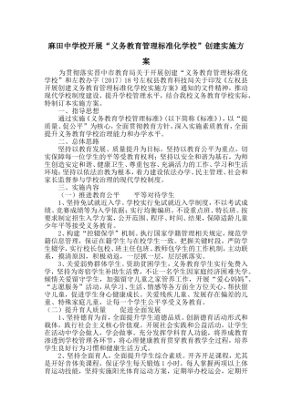 麻田中学开展“义务教育管理标准化学校”创建实施方案