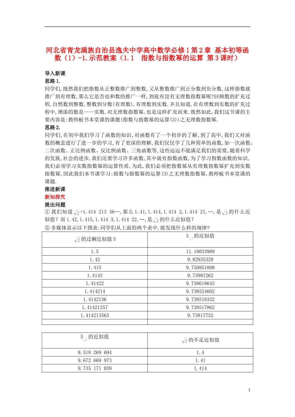 河北省青龙满族自治县逸夫中学高中数学 第2章 基本初等函数（1）（1.1 指数与指数幂的运算 第3课时）示范教案 新人教A版必修1_第1页
