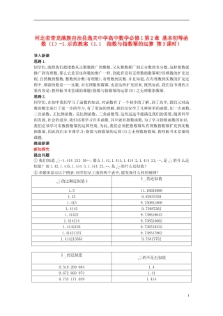 河北省青龙满族自治县逸夫中学高中数学 第2章 基本初等函数（1）（1.1 指数与指数幂的运算 第3课时）示范教案 新人教A版必修1