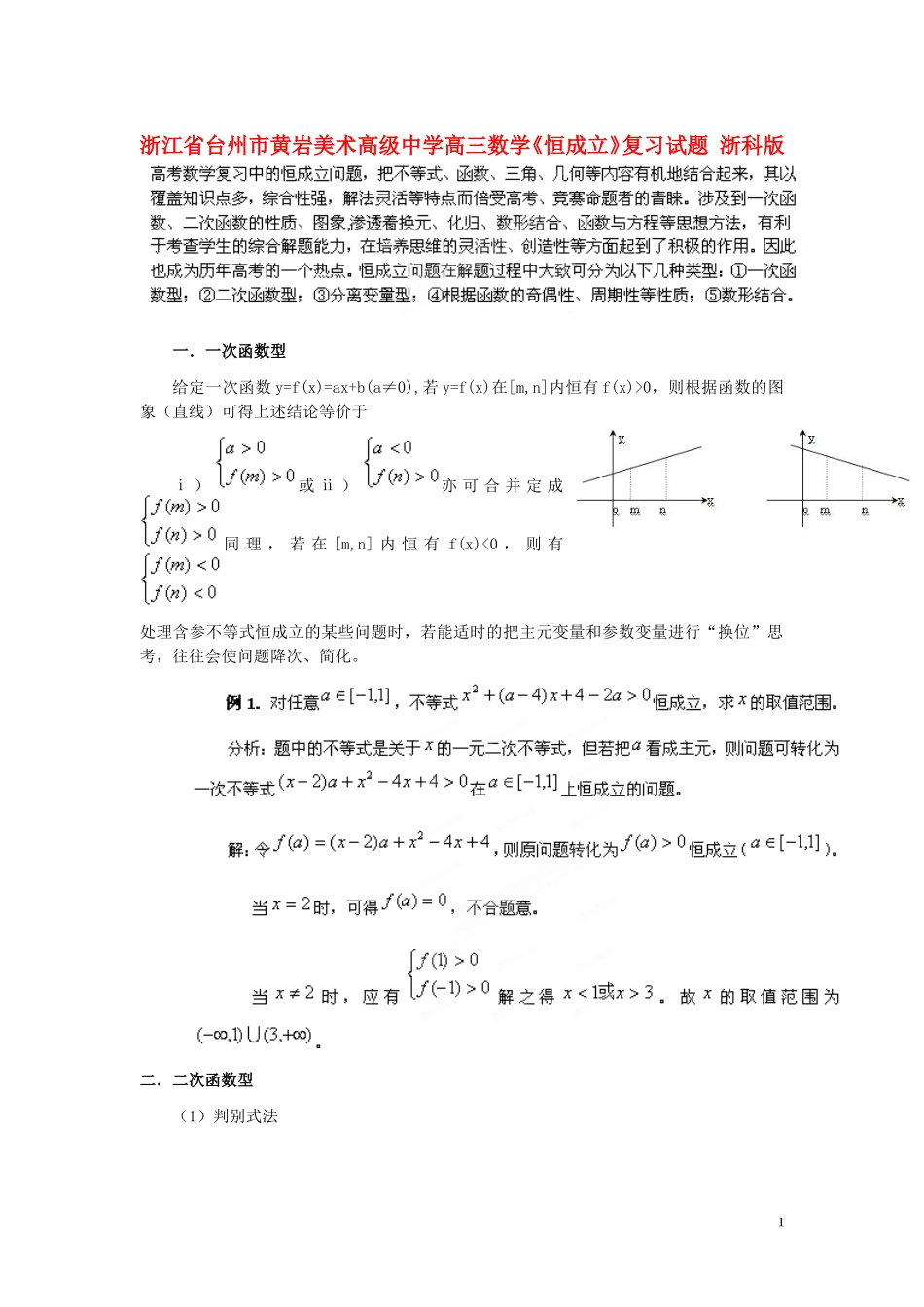 浙江省台州市黄岩美术高级中学高三数学《恒成立》复习试题 浙科版_第1页