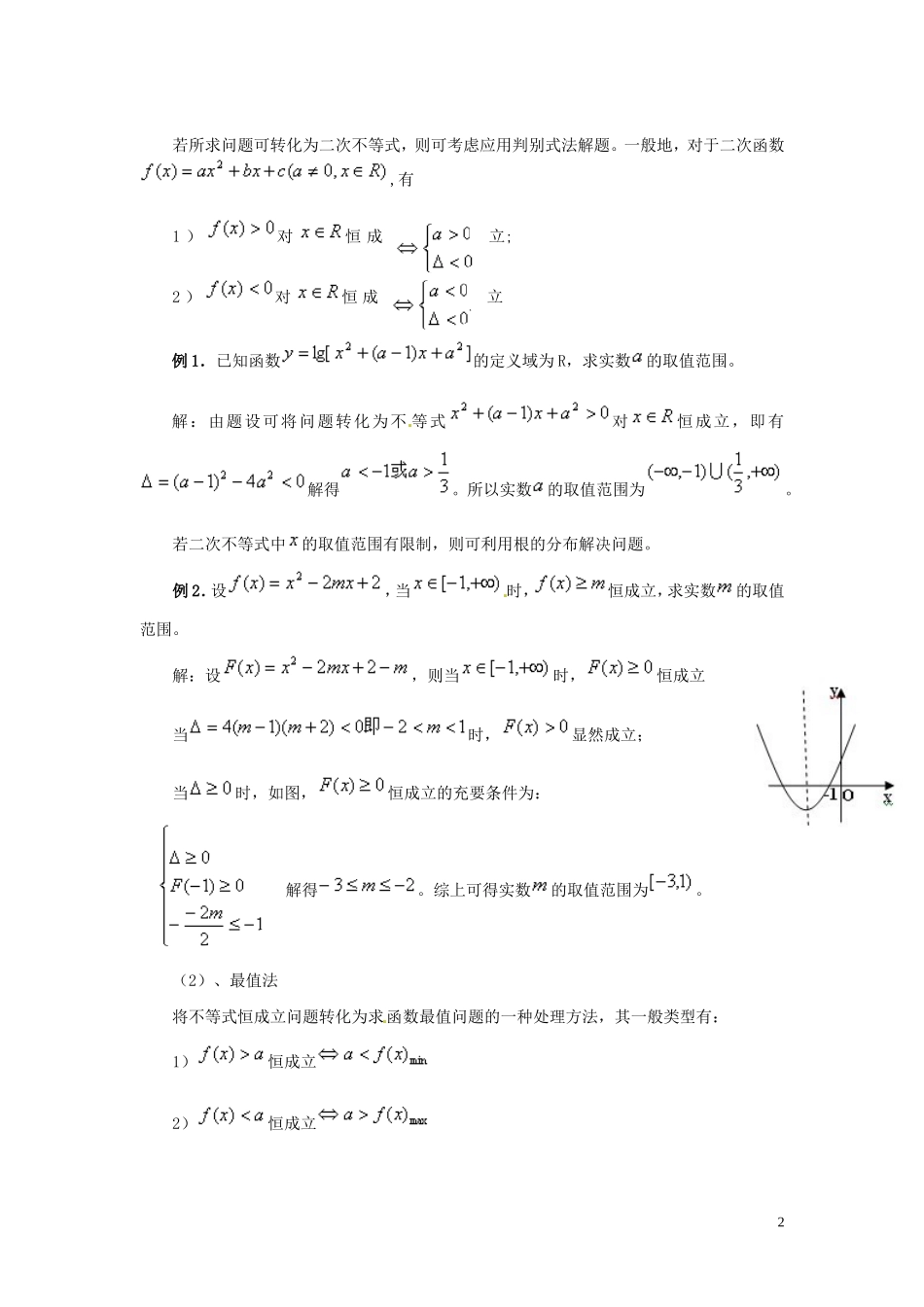 浙江省台州市黄岩美术高级中学高三数学《恒成立》复习试题 浙科版_第2页