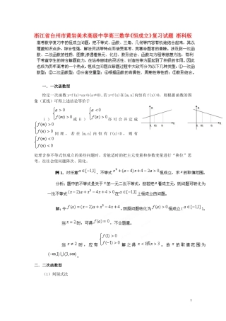 浙江省台州市黄岩美术高级中学高三数学《恒成立》复习试题 浙科版