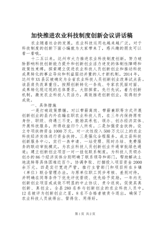 加快推进农业科技制度创新会议讲话发言稿