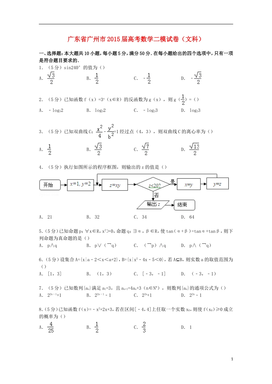广东省广州市高考数学二模试卷 文（含解析）-人教版高三全册数学试题_第1页