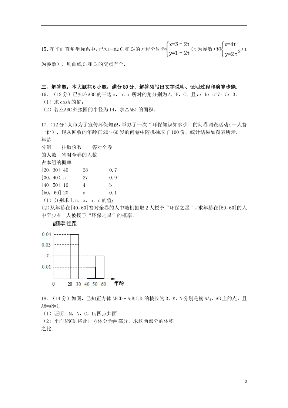 广东省广州市高考数学二模试卷 文（含解析）-人教版高三全册数学试题_第3页