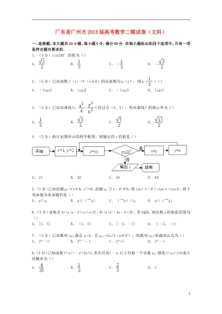 广东省广州市高考数学二模试卷 文（含解析）-人教版高三全册数学试题