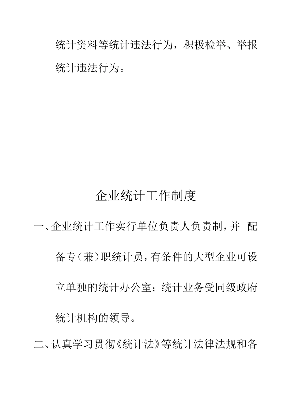 企业统计员工作职责_第2页