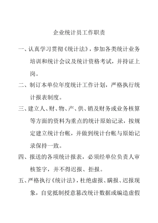企业统计员工作职责
