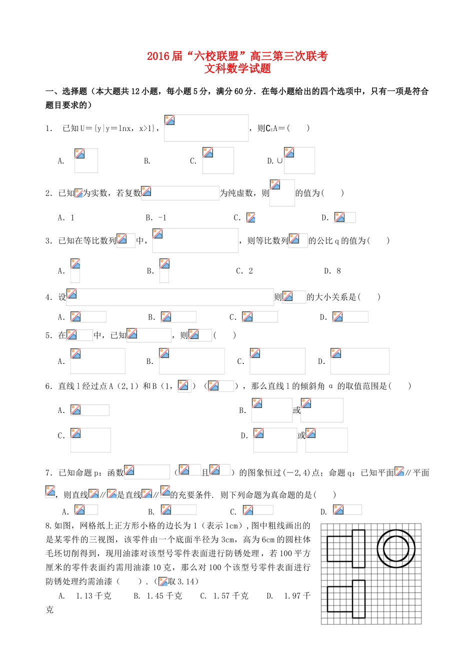 广东省“六校联盟”高三数学第三次联考试题 文-人教版高三全册数学试题_第1页