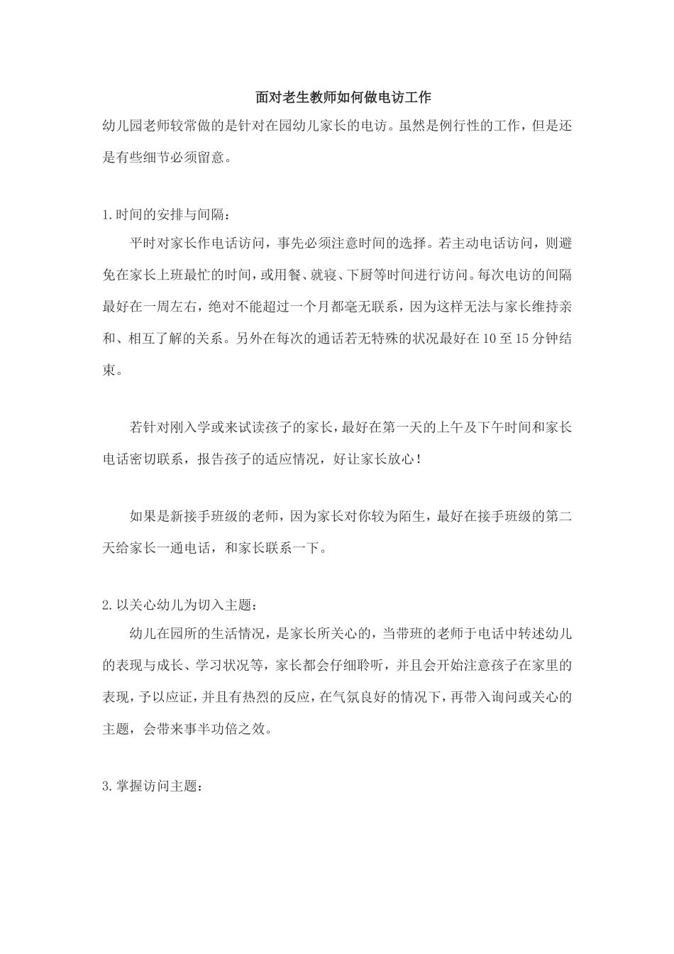 面对老生教师如何做电访工作_第1页