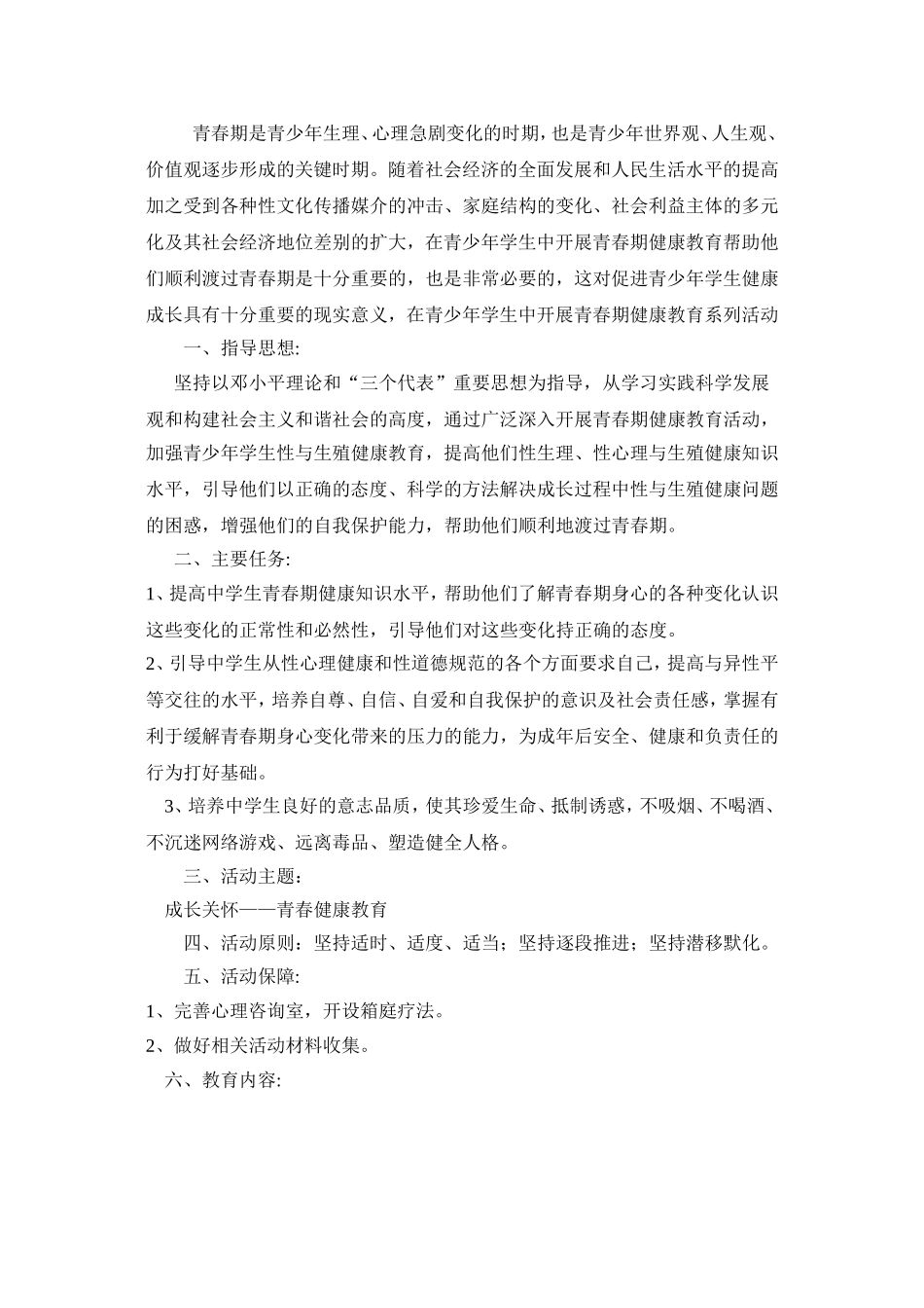 青春期健康教育主题活动计划_第2页