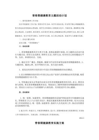 青春期健康教育主题活动计划