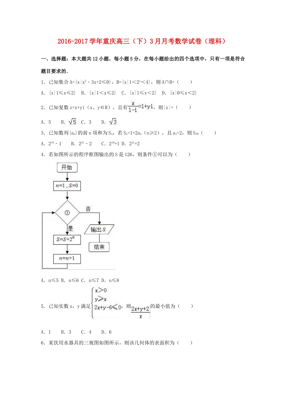 重庆市高三数学下学期3月月考试卷 理（含解析）-人教版高三全册数学试题_第1页