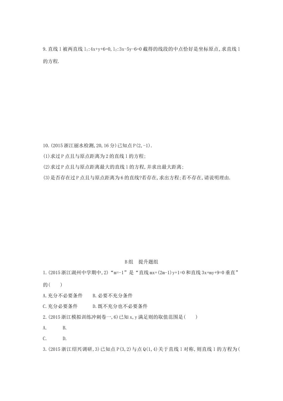 三年高考两年模拟（浙江版）高考数学一轮复习 第八章 平面解析几何 8.1 直线方程和两条直线的位置关系知能训练-浙江版高三全册数学试题_第2页