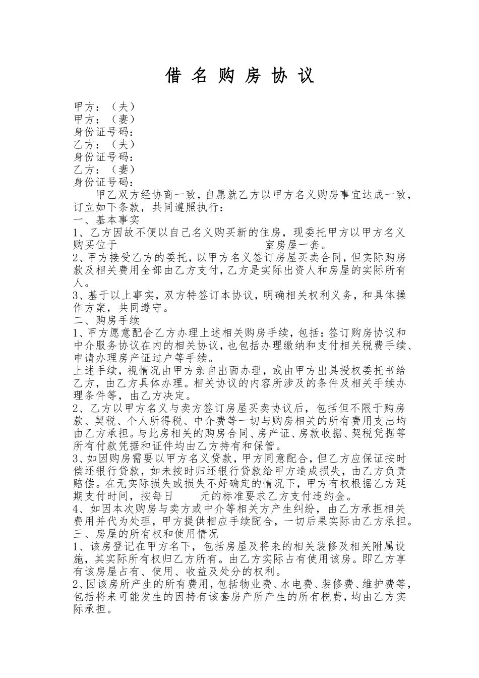 借名购房协议-整理版_第1页