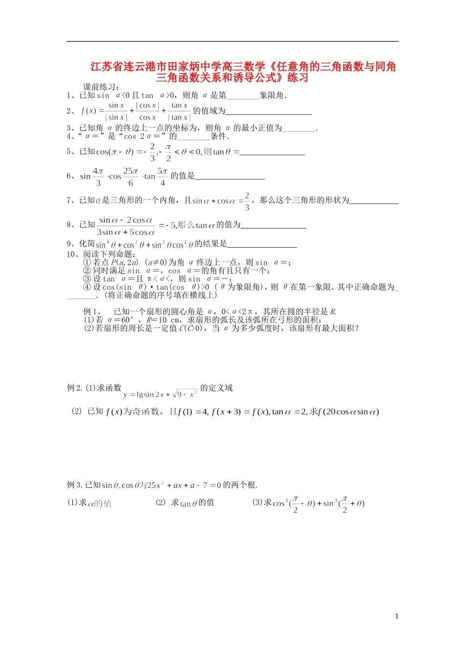 江苏省连云港市田家炳中学高三数学《任意角的三角函数与同角三角函数关系和诱导公式》练习_第1页