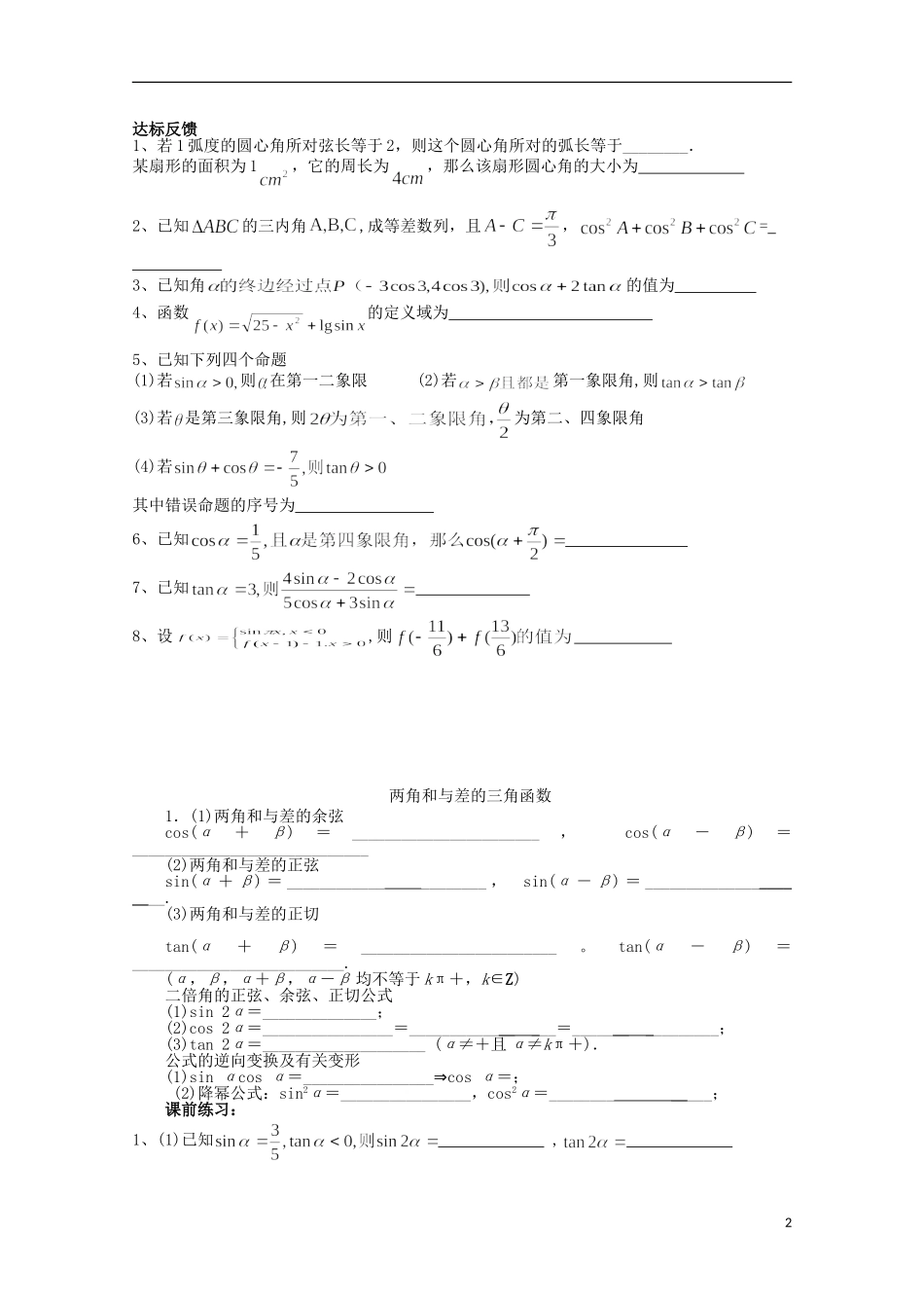 江苏省连云港市田家炳中学高三数学《任意角的三角函数与同角三角函数关系和诱导公式》练习_第2页