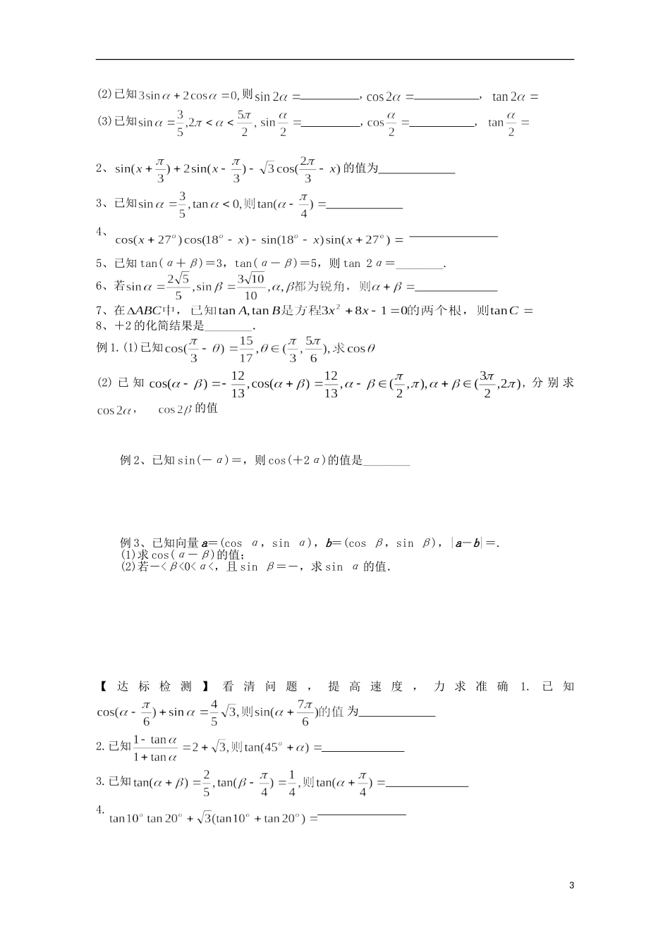 江苏省连云港市田家炳中学高三数学《任意角的三角函数与同角三角函数关系和诱导公式》练习_第3页