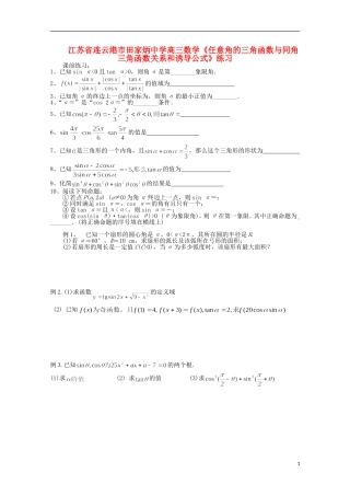 江苏省连云港市田家炳中学高三数学《任意角的三角函数与同角三角函数关系和诱导公式》练习