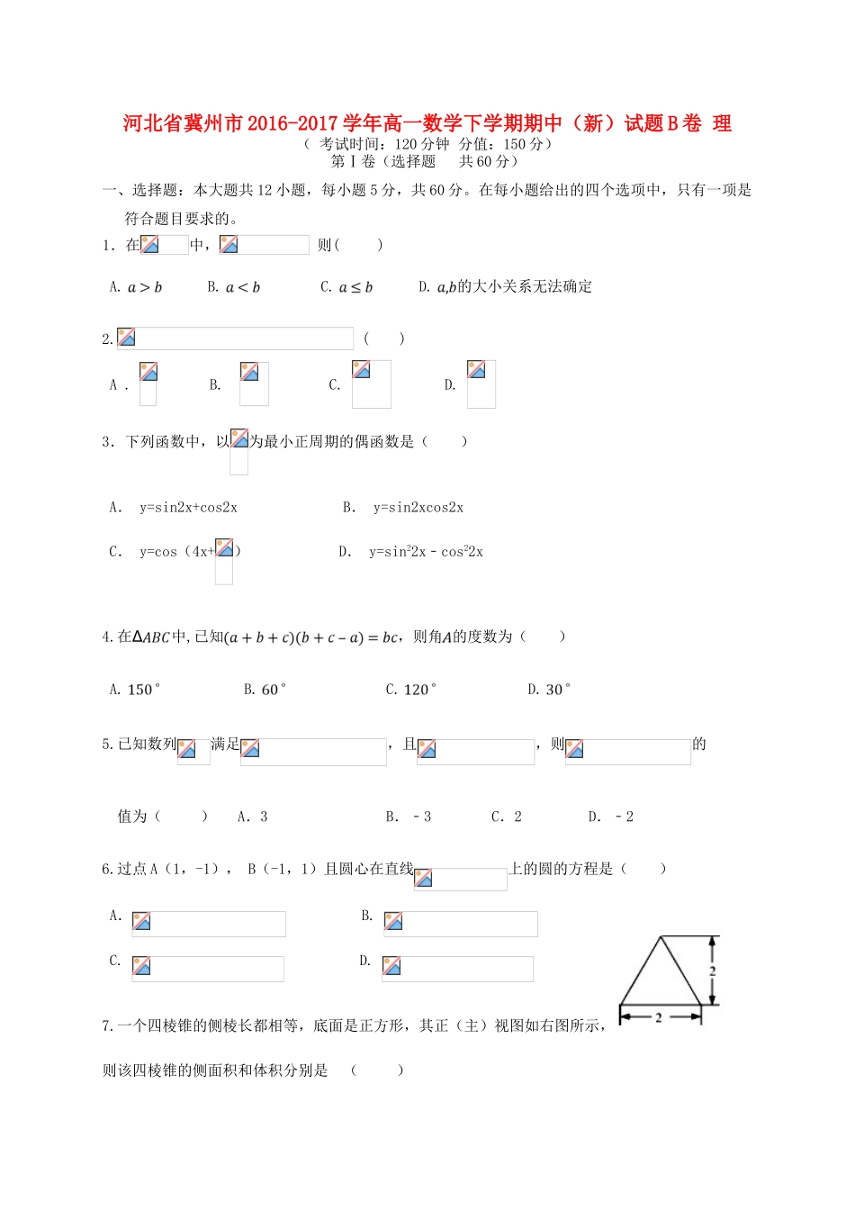 河北省冀州市高一数学下学期期中（新）试题B卷 理-人教版高一全册数学试题_第1页