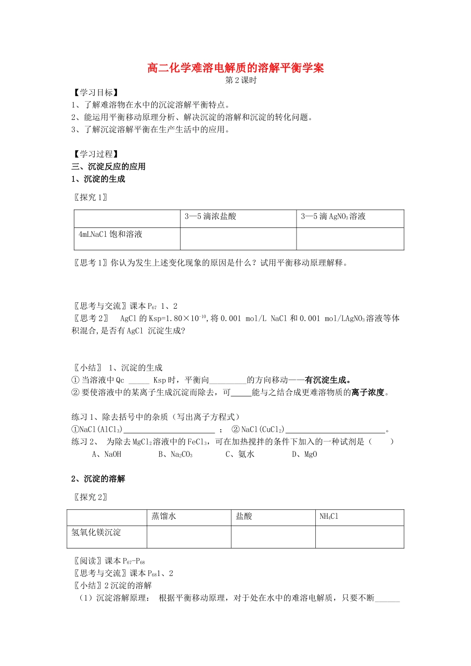 高二化学难溶电解质的溶解平衡学案 新课标 人教版_第1页