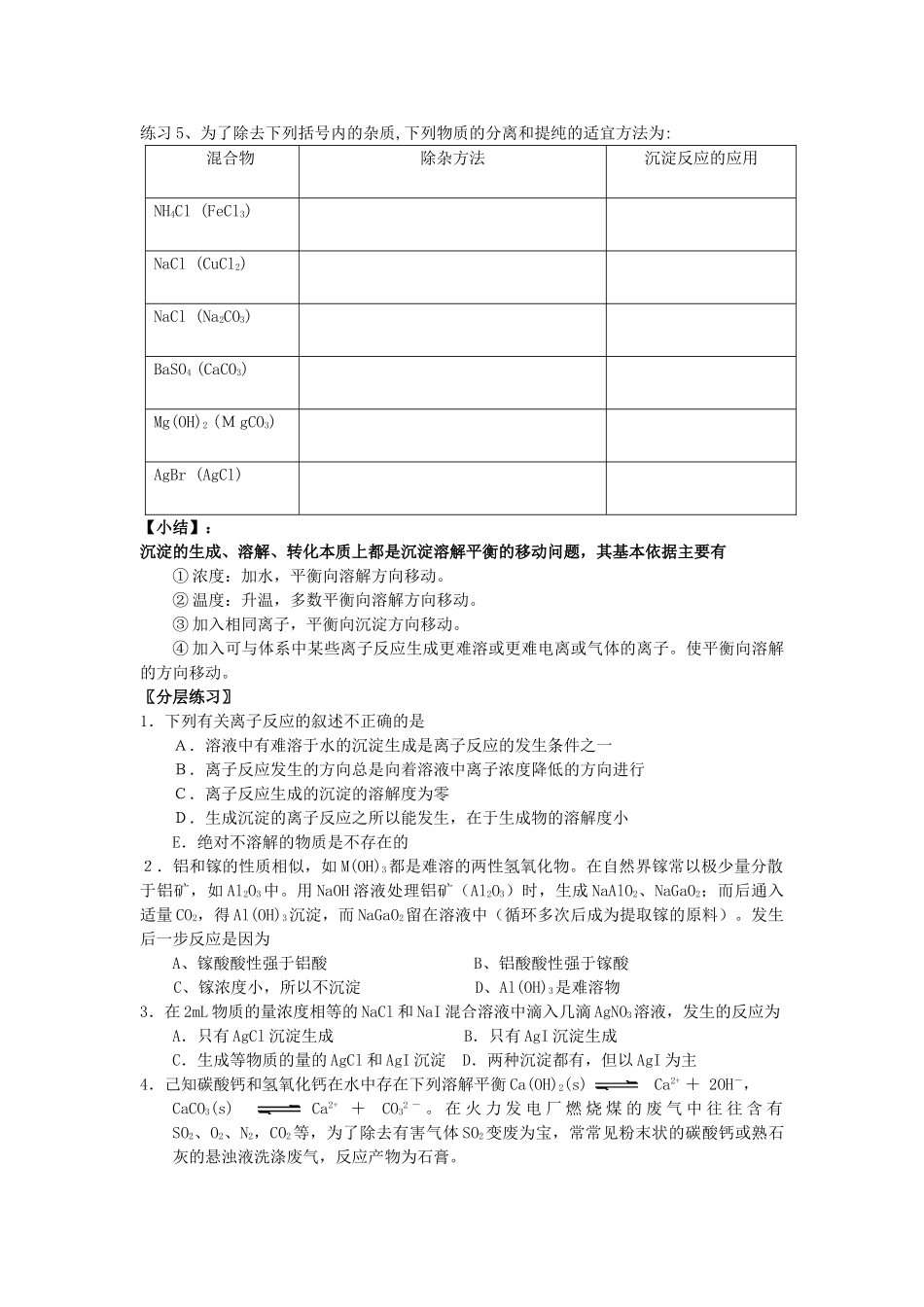 高二化学难溶电解质的溶解平衡学案 新课标 人教版_第3页