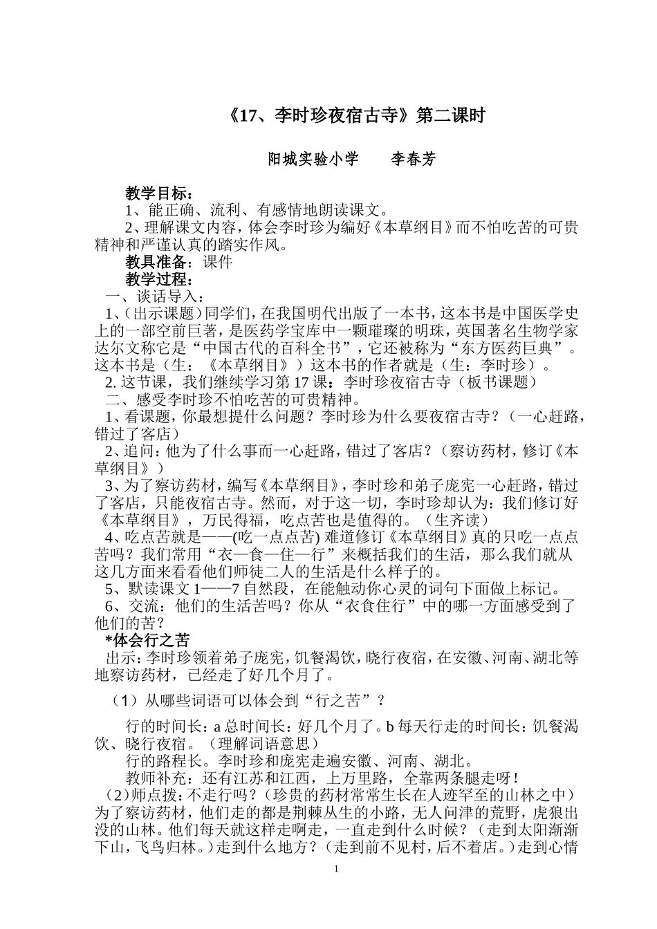 李时珍夜宿古寺第二课时教学设计_第1页
