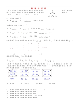 浙江省桐庐分水高级中学高考数学复习 推理与证明